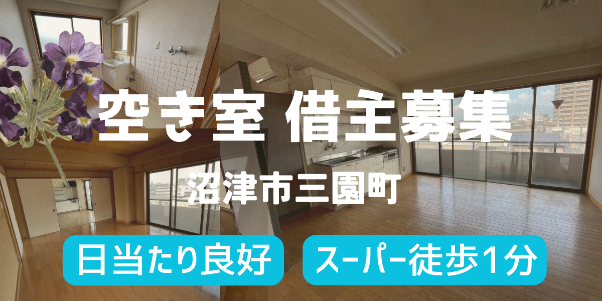 沼津市三園町にて賃貸１LDK募集！＃沼津中心部＃駐車場有＃日当たり良好＃眺望良好